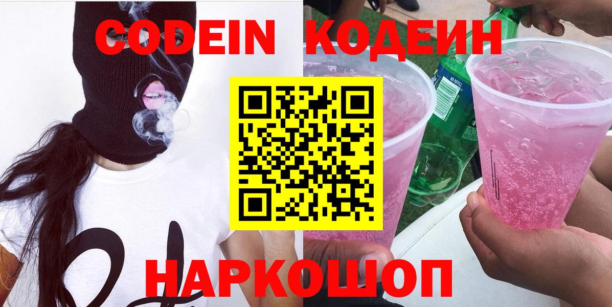 Codein напиток Lean (лин)  Вход с VPN  Рязань 